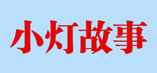 小灯故事品牌logo
