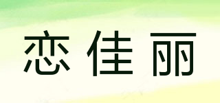 恋佳丽品牌logo