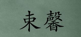 束馨品牌logo