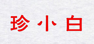 珍小白品牌logo