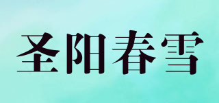 圣阳春雪品牌logo