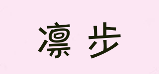 凛步品牌logo
