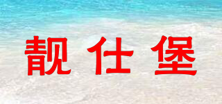 RANSIPU/靓仕堡品牌logo