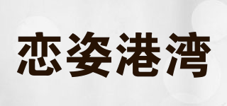 恋姿港湾品牌logo