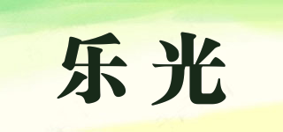 乐光品牌logo