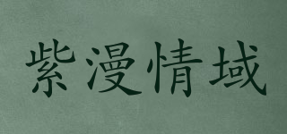 紫漫情域品牌logo