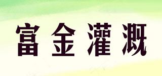 FUJIN IRRIGATION/富金灌溉品牌logo