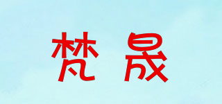 梵晟品牌logo