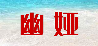 幽娅品牌logo
