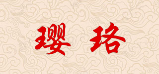 璎珞品牌logo