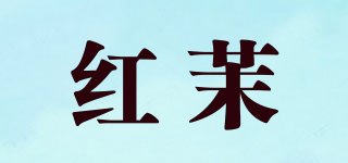 红茉品牌logo