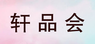 轩品会品牌logo