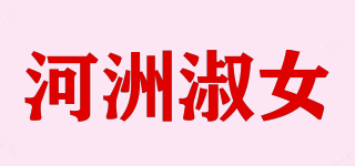 河洲淑女品牌logo