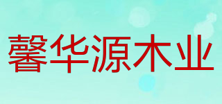 XHYFUNITURE/馨华源木业品牌logo