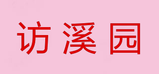 访溪园品牌logo
