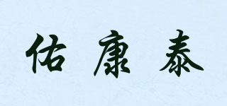 佑康泰品牌logo