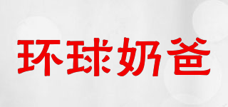 Globalbaba/环球奶爸品牌logo