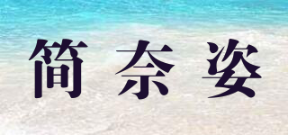 简奈姿品牌logo