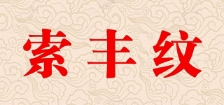 索丰纹品牌logo