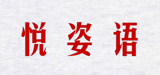 悦姿语品牌logo