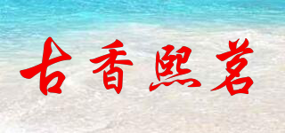 古香熙茗品牌logo