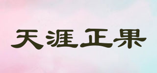 天涯正果品牌logo
