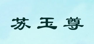 苏玉尊品牌logo