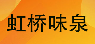 虹桥味泉品牌logo