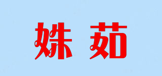 姝茹品牌logo
