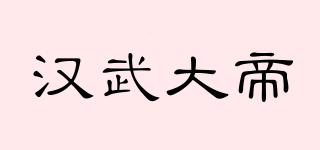 汉武大帝品牌logo