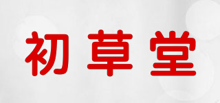 初草堂品牌logo