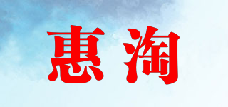 惠淘品牌logo