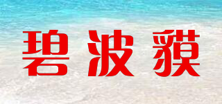 碧波貘品牌logo