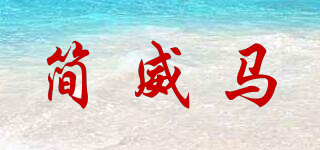 简威马品牌logo