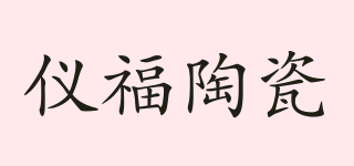 YIFU CERAMICS/仪福陶瓷品牌logo
