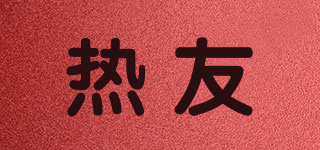 HOTFRIENDS/热友品牌logo