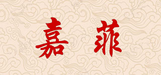 嘉菲品牌logo