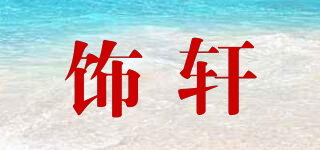 饰轩品牌logo