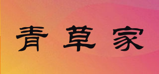 青草家品牌logo