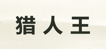 猎人王品牌logo