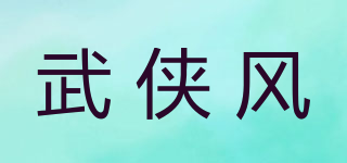 武侠风品牌logo