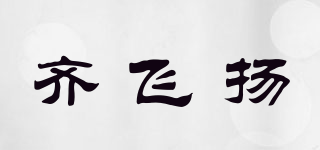 齐飞扬品牌logo