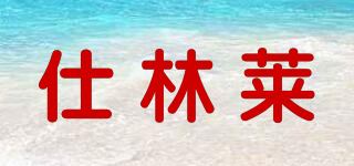 仕林莱品牌logo