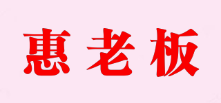 惠老板品牌logo