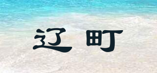 辽町品牌logo