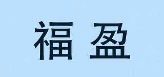 福盈品牌logo