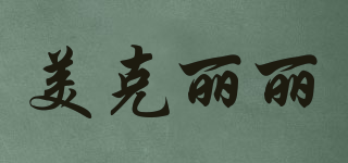 MKULELE/美克丽丽品牌logo