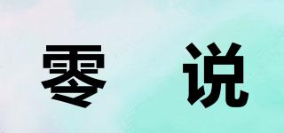 零勄说品牌logo