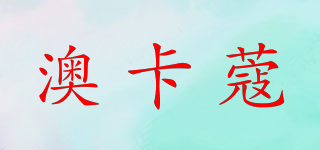 澳卡蔻品牌logo