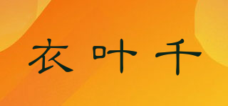 衣叶千品牌logo